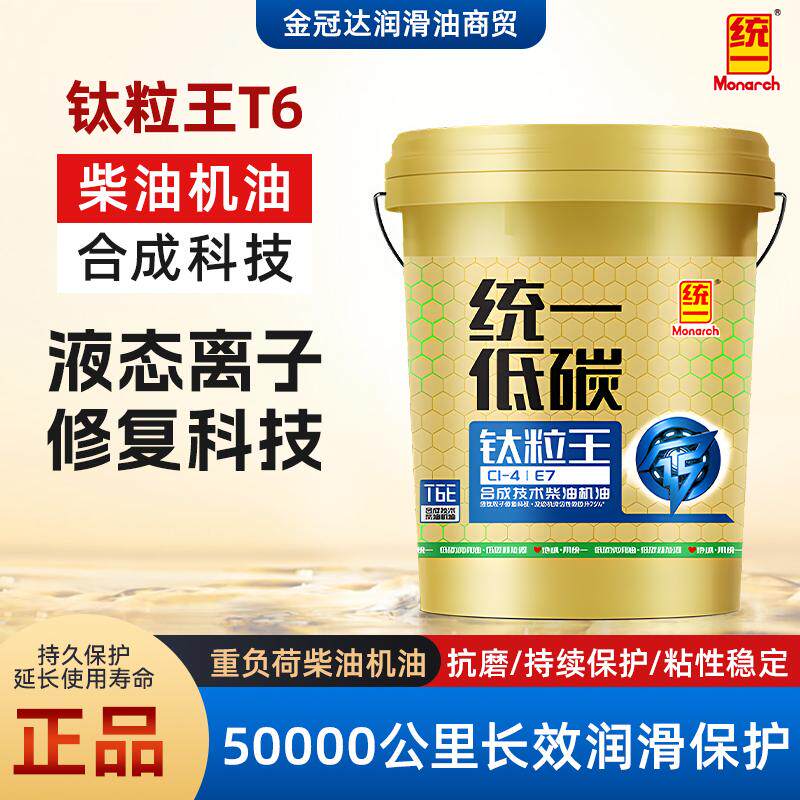统一钛粒王T6 CI-4重负荷柴机油18L箱货拖拉机半挂车发动机润滑油