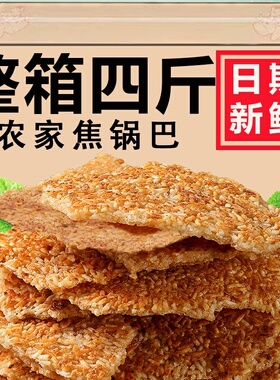农家土灶锅巴安徽特产非油炸柴火灶农家手工老式怀旧原味大米锅巴
