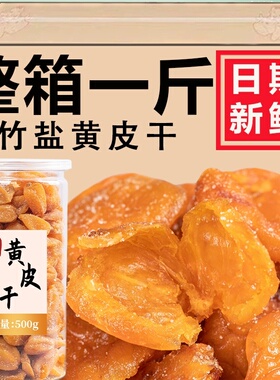 广东特产清远特产竹蜂盐黄皮干罐装无核纯手工制作无添加剂好吃