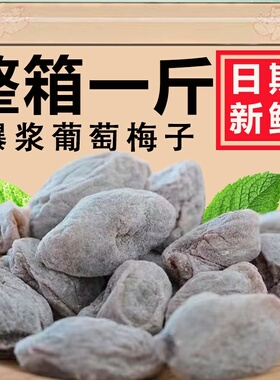 爆浆陈皮葡萄梅夹心葡萄干梅无核话梅果脯蜜饯果干网红小吃零食品
