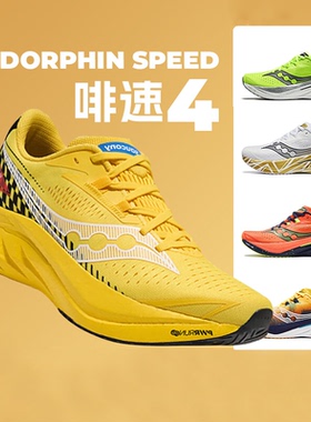 Saucony索康尼Speed啡速4跑鞋男缓震回弹竞速透气训练运动跑步鞋