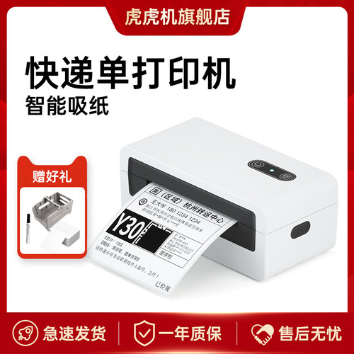 虎虎机一联单快递打印机