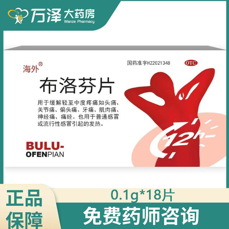 海外布洛芬片18片发热退烧偏头痛痛经肌肉疼神经痛