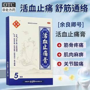 余良卿号 活血止痛膏 7cm*10cm*5贴/盒