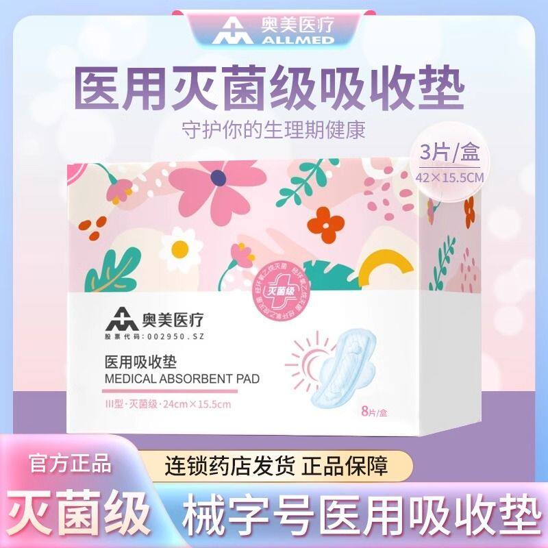 奥美医疗 医用吸收垫 日用夜用超薄灭菌级生理期妇科护垫