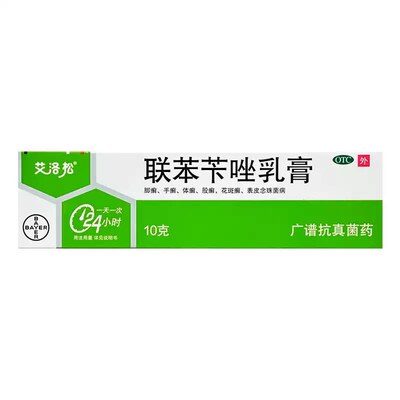 【艾洛松】联苯苄唑乳膏1%*10g*1支/盒