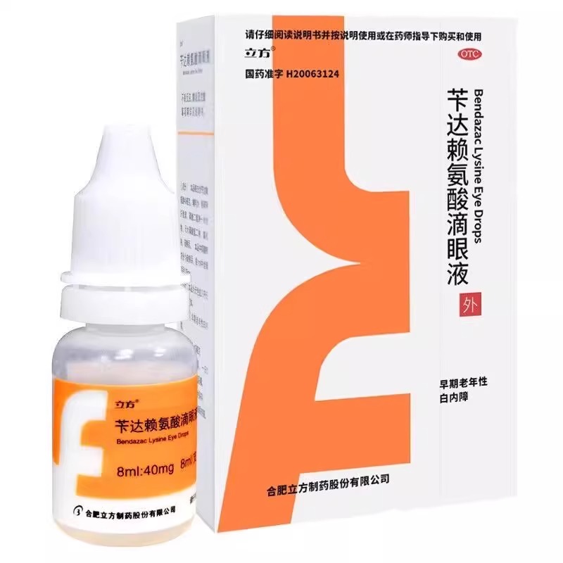 立方 苄达赖氨酸滴眼液 8ml:40mg*1支/盒