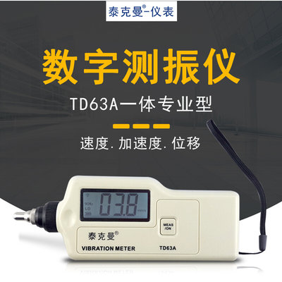 泰克曼TD63A手持便携式一体专业型数字测振仪高度灵敏探头TD63A