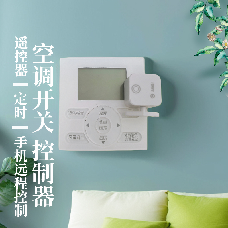 空调定时控制器手机异地远程穿墙