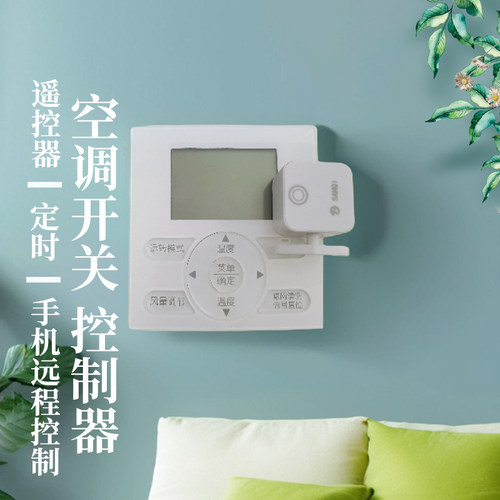 空调定时控制器手机异地远程穿墙