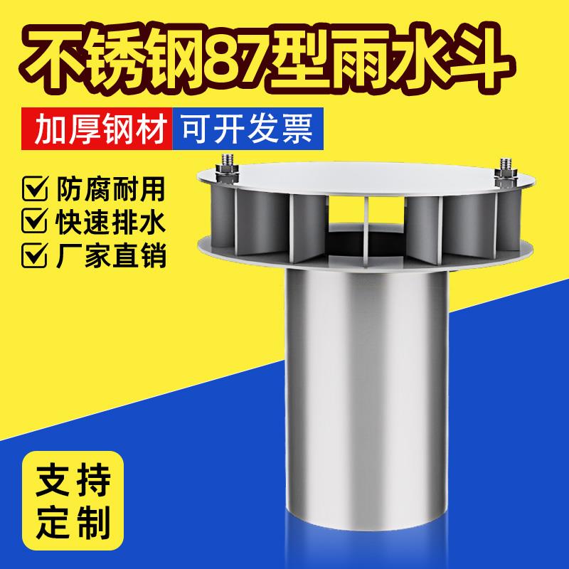 304不锈钢87型雨水斗重力直排落接水斗平板式漏斗下水管口侧排