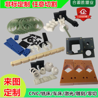 尼龙板pe定制加工聚乙烯POM棒ABS铁氟龙PEEK电木玻纤塑料零件CNC