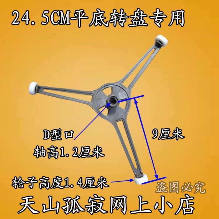 包邮格兰仕微波炉转盘支架 三角架 三脚架 24.5cm平底玻璃盘专用