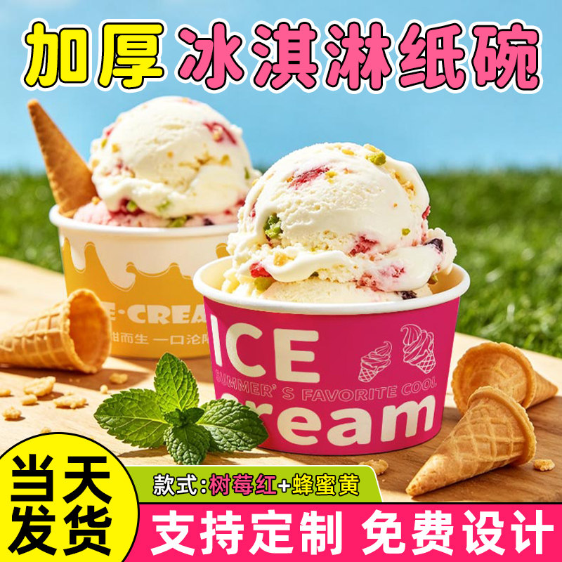 冰淇淋纸杯定制一次性雪糕试吃碗酸奶纸杯带盖打包冰激凌纸碗定做图片