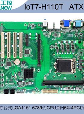 ATX工控工业大母板H110平台4PCI支持LGA1151第6789代i3/i5/i7 CPU