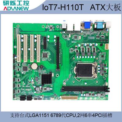 ATX工控工业大母板H110平台4PCI支持LGA1151第6789代i3/i5/i7 CPU
