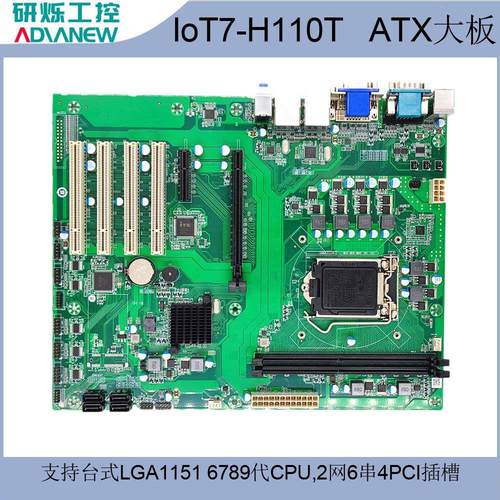 ATX工控工业大母板H110平台4PCI支持LGA1151第6789代i3/i5/i7 CPU