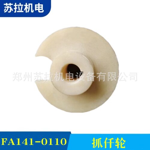 厂家供应纺织配件纺织机械配件 FA141-0110抓仟轮
