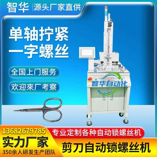 剪刀单轴自动锁螺丝机 吹气式供料螺丝拧紧 伺服电动打螺丝机设备
