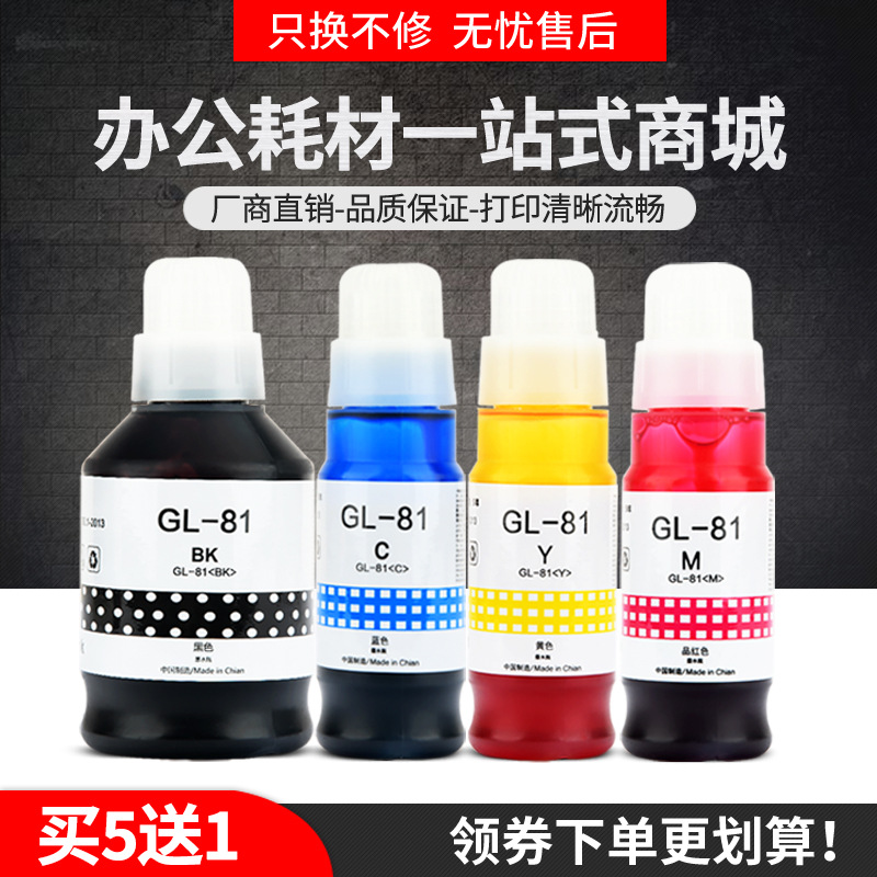 适用佳能G1820打印机Gi-81墨水G1831 G1830 G2820 G2830加墨G2860