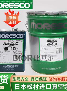 日本松村MR-100真空泵油20升 MORESCO MR-100真空泵油原装进口
