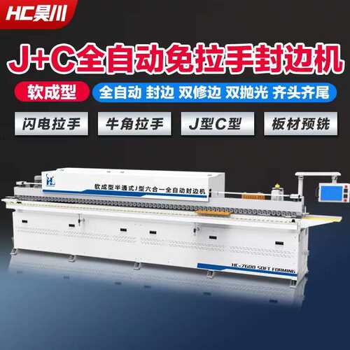 斜直边免拉手封边机软成型JC型一体机橱柜门半通闪电牛角槽铣型