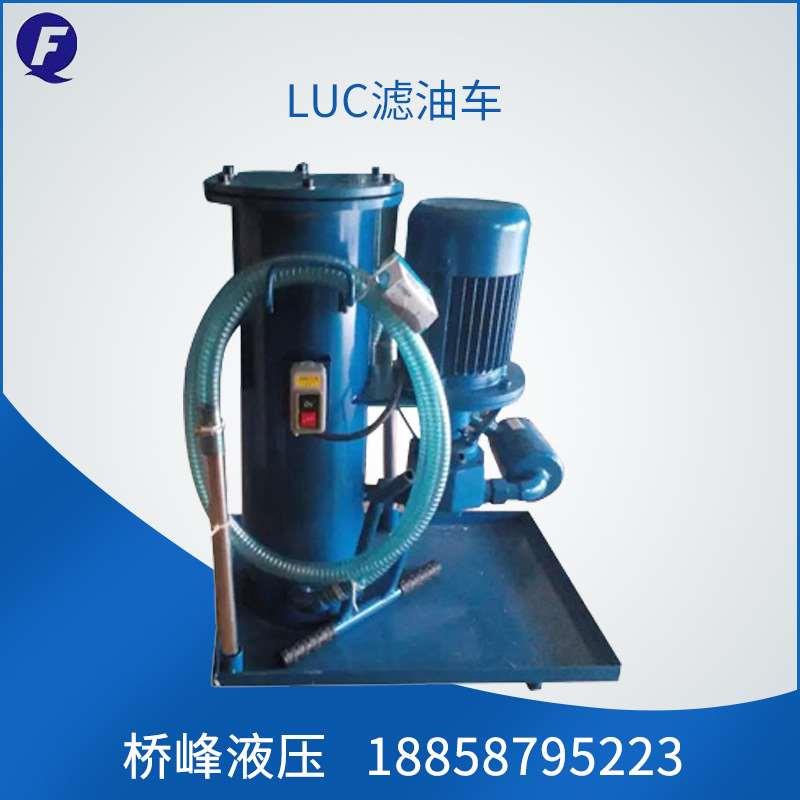 厂家直供LUC级系列滤油车移动式板框式滤油车滤油机定制滤油车