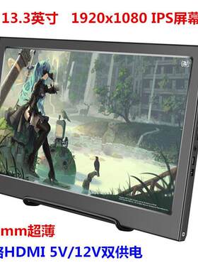 13.3寸超薄 便携显示器HDMI PS3 PS4WiiU xbox360游戏高清树莓派