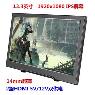 13.3寸超薄 便携显示器HDMI PS3 PS4WiiU xbox360游戏高清树莓派
