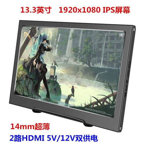 13.3寸超薄 便携显示器HDMI PS3 PS4WiiU xbox360游戏高清树莓派