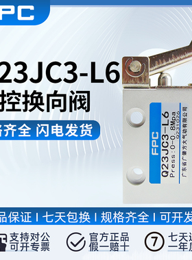 FPC/FANGDA广肇方大Q23JC3/Q25XR3C/Q23JR1A机械阀按钮阀原装正品