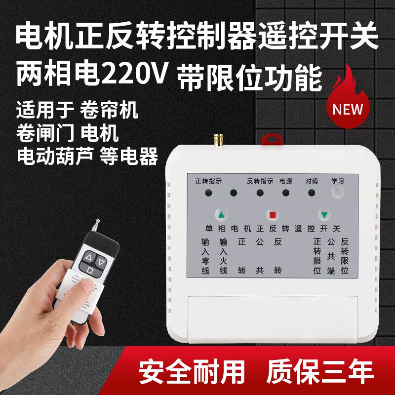 配电柜单相遥控开关正反转电机220v电动葫芦无线大棚卷帘机控制器