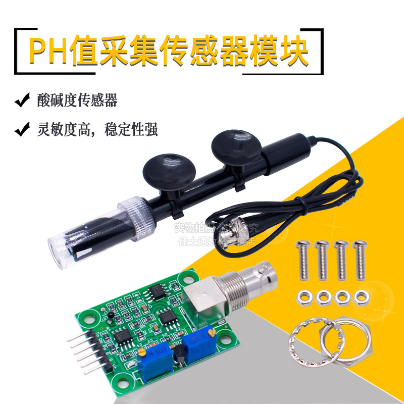 ph值传感器 PH值检测 采集传感器模块 酸碱度传感器监测控制模块