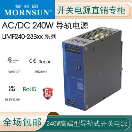 240W高性能金升阳24V导轨开关电源LIMF240-23B24/48高端导轨12V