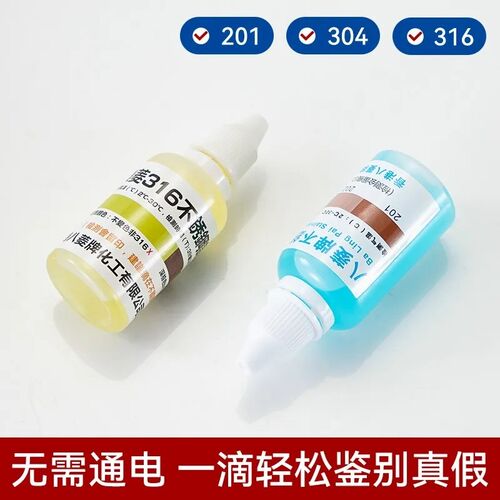 316不锈钢检测液304材质检测剂药水201识别液锰含量鉴别测试液