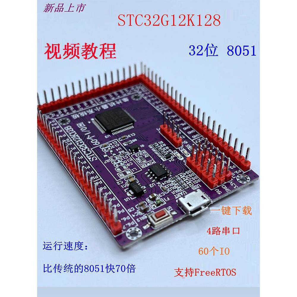 STC32G12K128开发板 STC32位小系统单片机学习实验核心板LQFP64