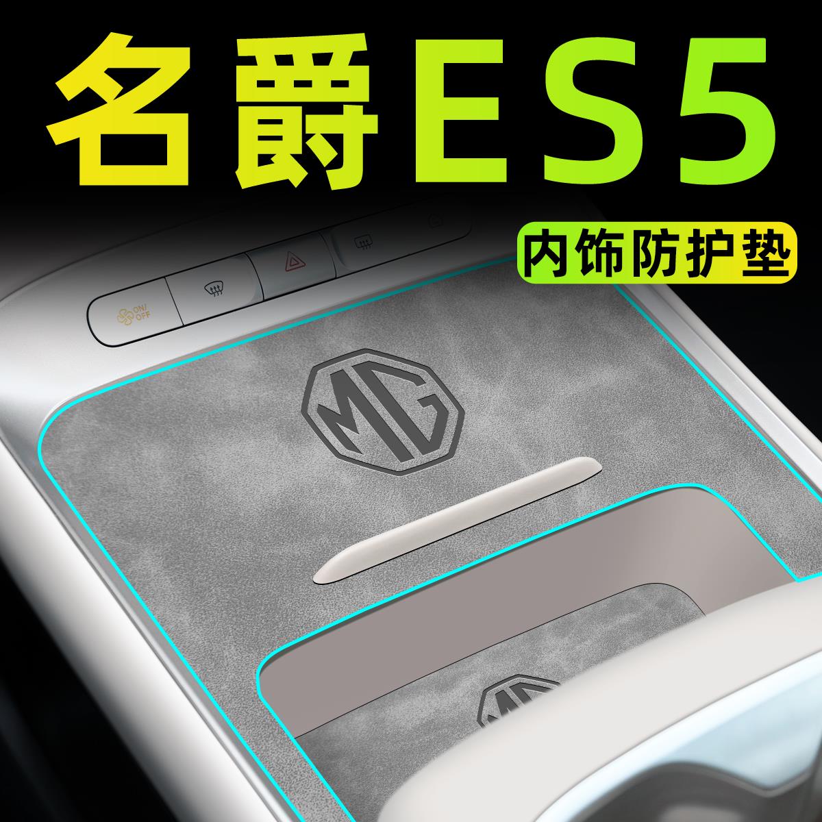 2025款名爵ES5车内装饰用品大全中控垫汽车内饰配件改装件水杯垫.