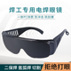 电焊眼镜焊工专用护眼防电弧防太阳光电焊工防护眼镜防强光