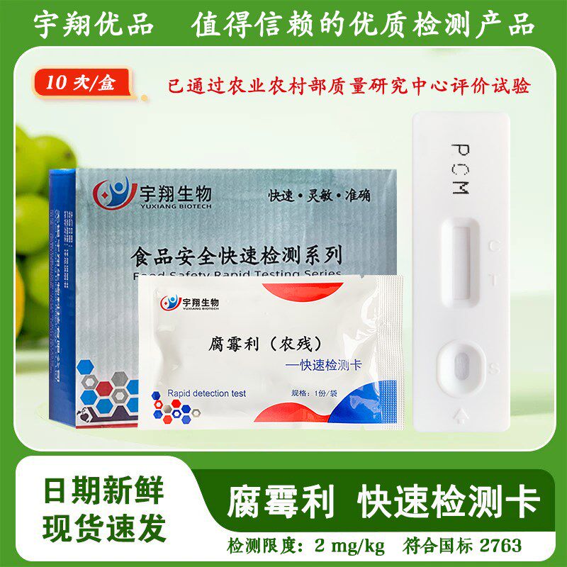 腐霉利胶体金农残检测卡试纸条蔬菜水果农残残留快速检测宇翔生物