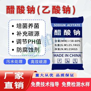 工业级醋酸钠晶体碳源补充三水乙酸钠污水处理培菌水产养殖场专用
