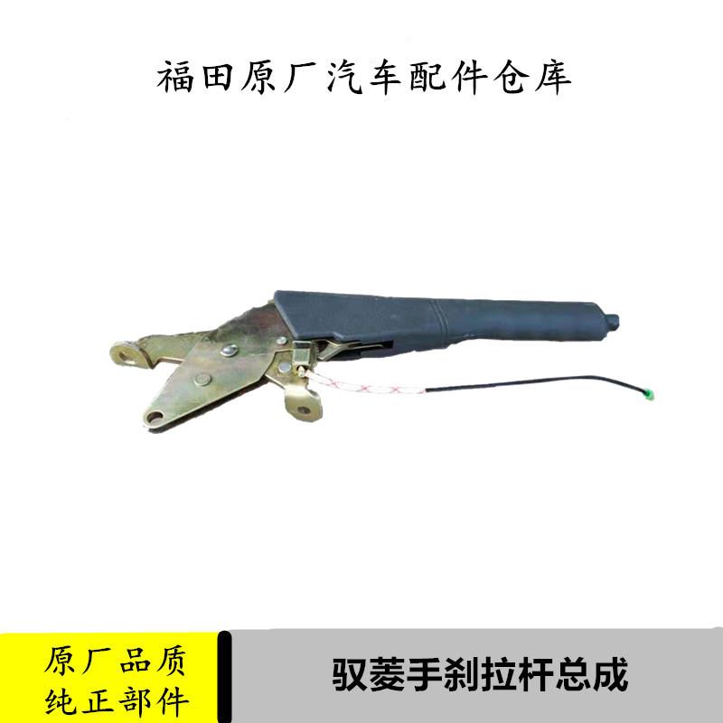 适配福田时代驭菱配件手刹拉杆总成VQ1V2V5原厂汽车驻车制动拉杆