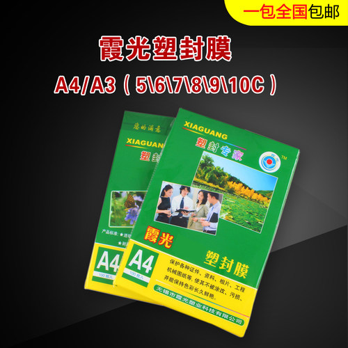 霞光A4 A3 6c7C8c/丝塑封膜 护贝膜护卡膜相片纸热塑膜