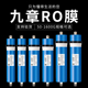 九章RO膜净水器反渗透家用直饮大流量过滤器家用厨房纯水机滤芯
