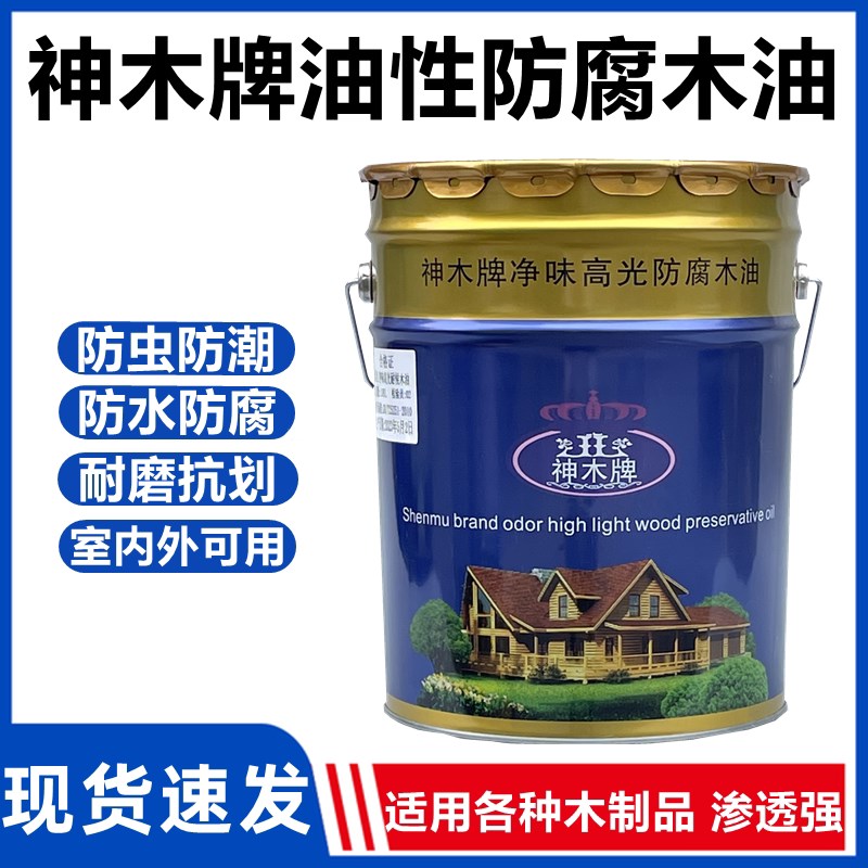 神木木油防腐木油漆户外耐候亮光油漆大桶防水防虫实木木器漆桐油