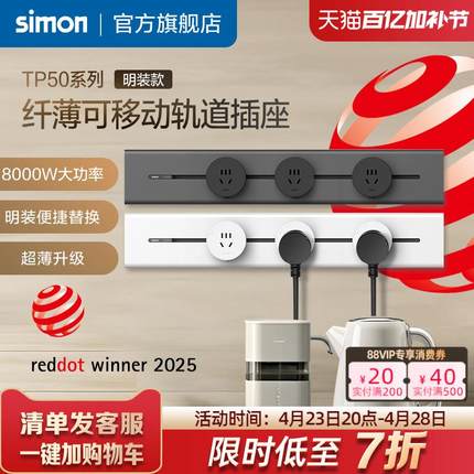 西蒙Simon纤薄明装金属可移动电力轨道插座一体化盖板TP50系列