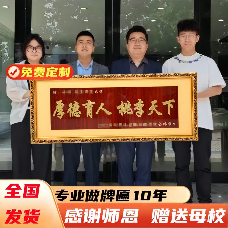 送老师牌匾定制设计感谢学校送母校礼物高档毕业典礼留念桃李天下