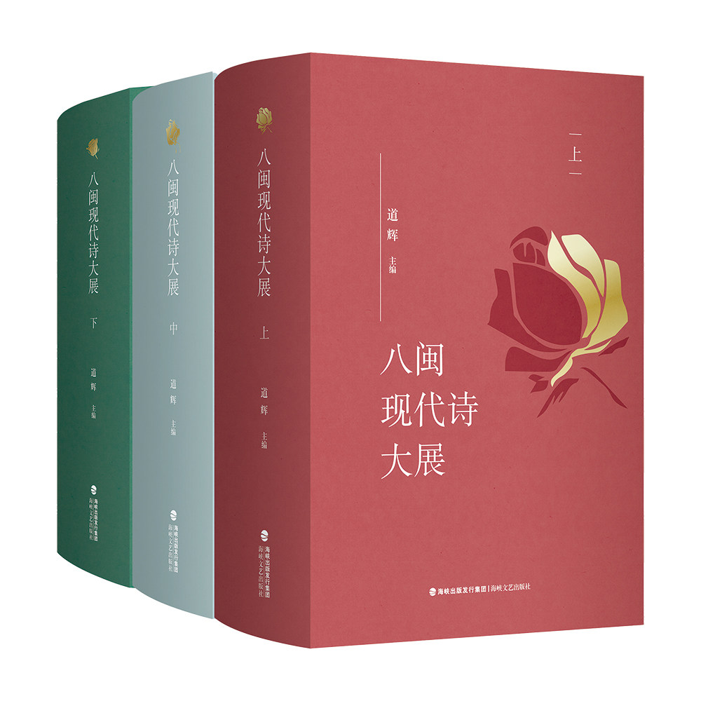 官方正版 八闽现代诗大展(全三册) 海峡文艺出版社DF