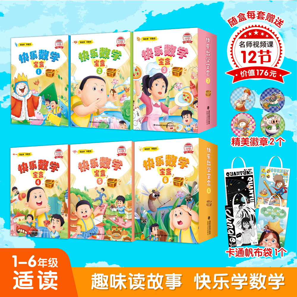 【礼盒套装】快乐数学宝盒