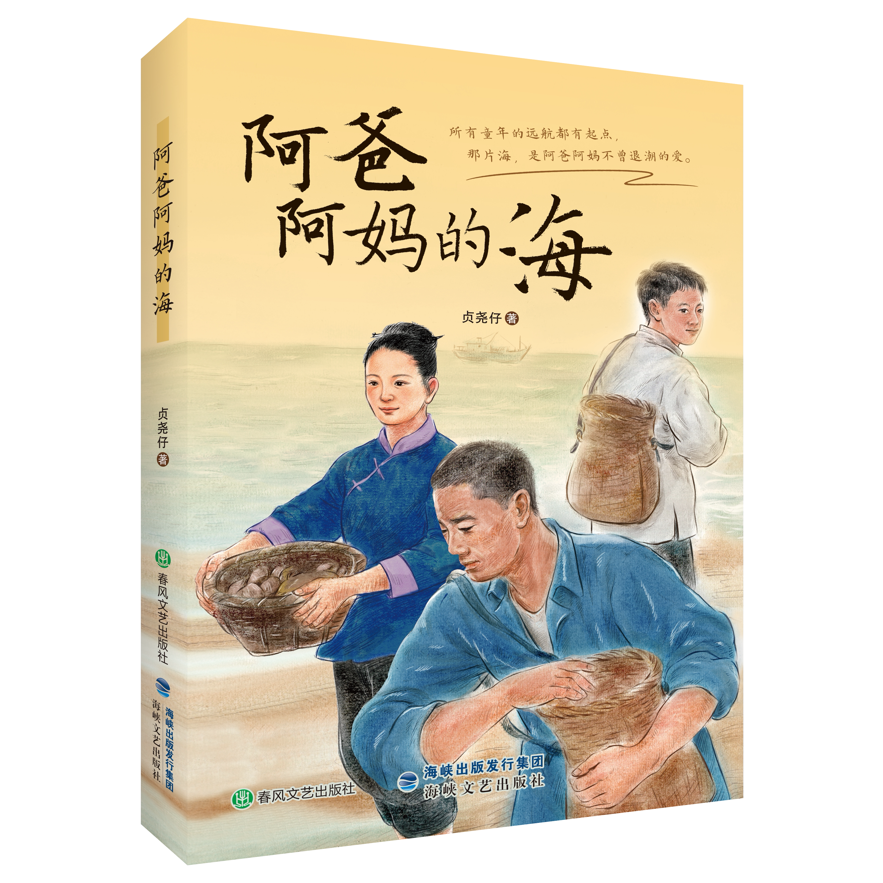 官方正版 阿爸阿妈的海 福建作家贞尧仔倾情之作 赶海少年成长亲情家风教育 与海相伴共生的岁月 儿童文学书籍 海峡文艺出版社