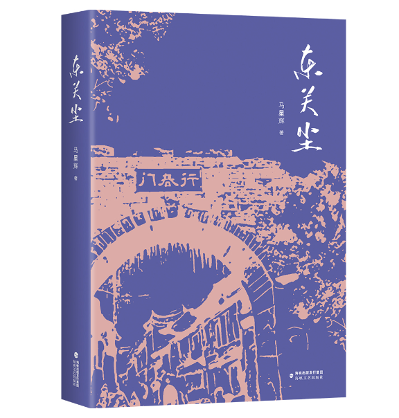 东关尘马星辉著长篇纪实小说